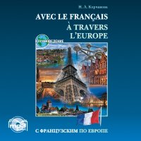 С французским по Европе. Аудиоприложение