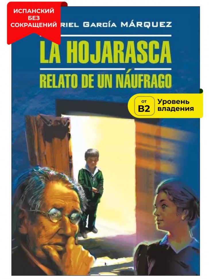 Палая листва. Рассказ не утонувшего в открытом море / La Hojarasca. Relato de un Naufrago | Книги на испанском языке