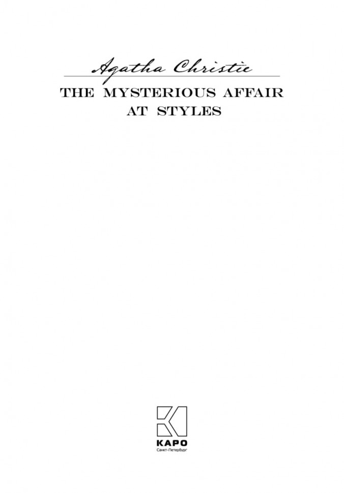 Загадочное происшествие в Стайлзе / The Mysterious Affair at Styles | Книги в оригинале на английском языке