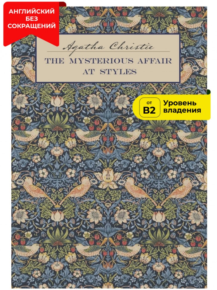Загадочное происшествие в Стайлзе / The Mysterious Affair at Styles | Книги в оригинале на английском языке