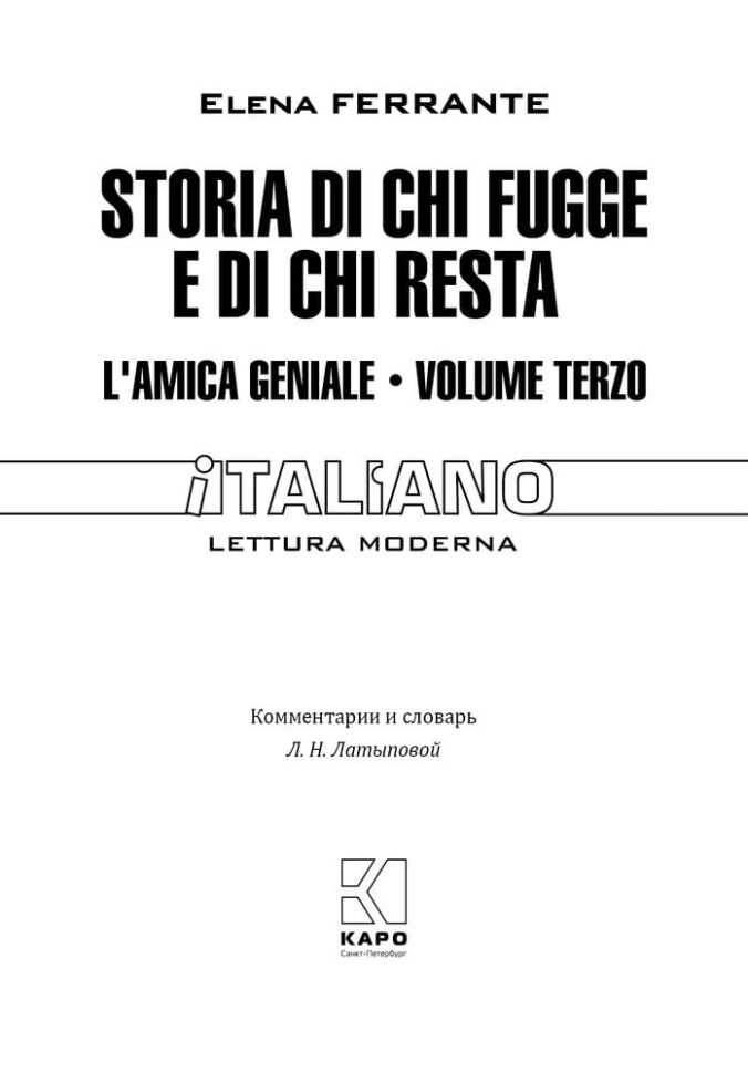 Те, кто уходит, и те, кто остается. (Неаполитанский квартет, кн.3). Storia Di Chi Fugge E Di Chi Resta | Книги на итальянском языке