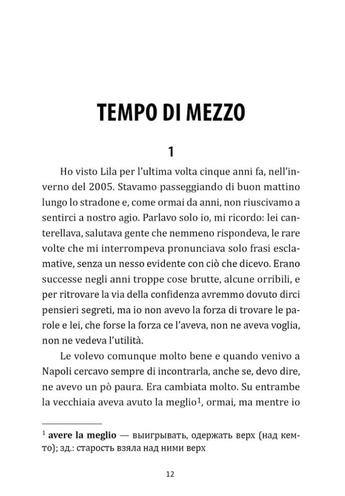 Те, кто уходит, и те, кто остается. (Неаполитанский квартет, кн.3). Storia Di Chi Fugge E Di Chi Resta | Книги на итальянском языке