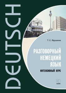 Разговорный немецкий язык. Интенсивный курс