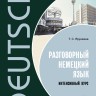 Разговорный немецкий язык. Интенсивный курс