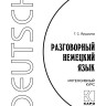 Разговорный немецкий язык. Интенсивный курс
