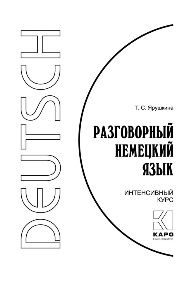 Разговорный немецкий язык. Интенсивный курс