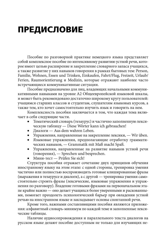 Разговорный немецкий язык. Интенсивный курс