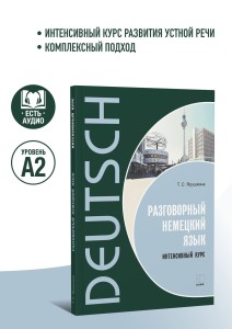 Разговорный немецкий язык. Интенсивный курс
