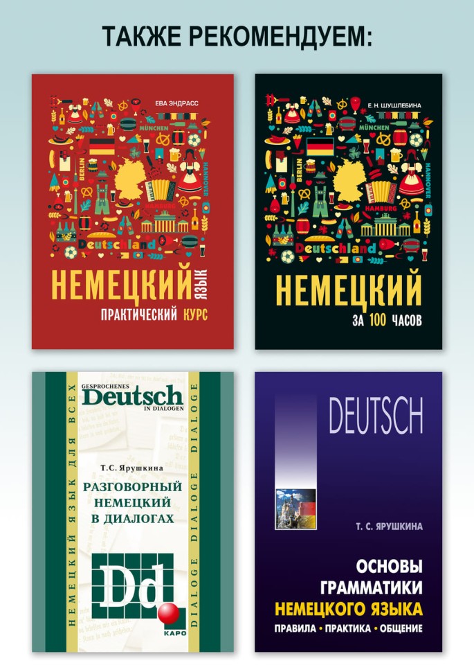 Разговорный немецкий язык. Интенсивный курс