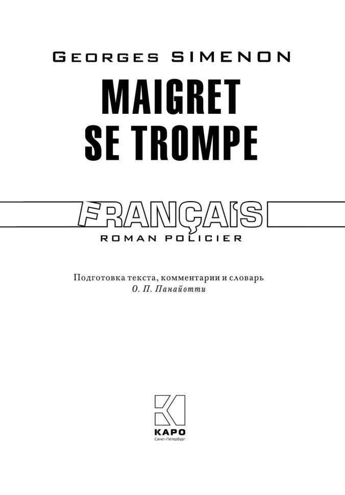 Ошибка Мегрэ. Maigret se trompe | Книги на французском языке Ошибка Мегрэ. Maigret se trompe | Книги на французском языке