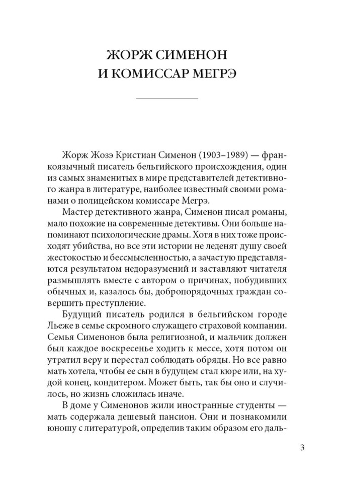 Ошибка Мегрэ. Maigret se trompe | Книги на французском языке Ошибка Мегрэ. Maigret se trompe | Книги на французском языке