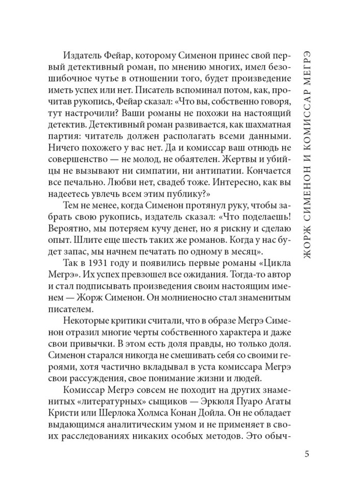 Ошибка Мегрэ. Maigret se trompe | Книги на французском языке Ошибка Мегрэ. Maigret se trompe | Книги на французском языке