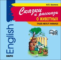 Сказки и рассказы о животных. АУДИОПРИЛОЖЕНИЕ MP3-диск
