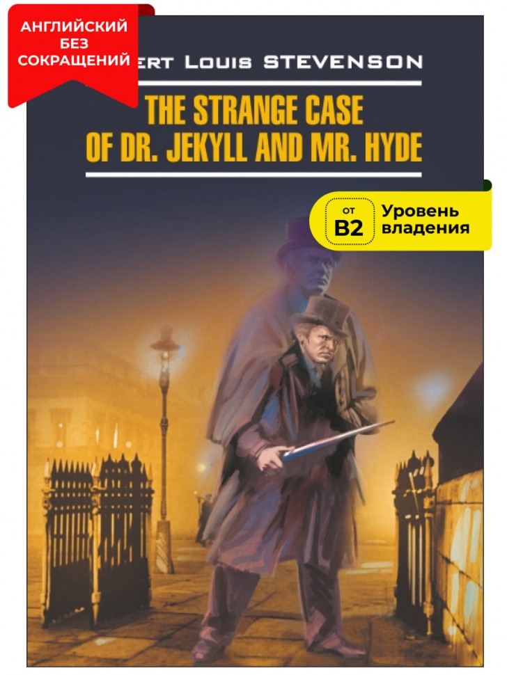 Странная история доктора Джекила и мистера Хайда. The Strange Case of Dr. Jekyll and Mr. Hyde | Книги в оригинале на английском языке
