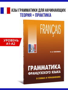 Грамматика французского языка в схемах и упражнениях. А1-А2