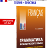 Грамматика французского языка в схемах и упражнениях. А1-А2
