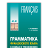 Грамматика французского языка в схемах и упражнениях. А1-А2