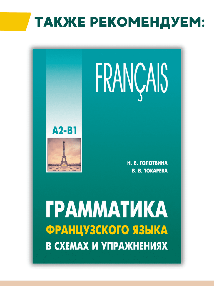 Грамматика французского языка в схемах и упражнениях. А1-А2