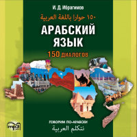 Арабский язык. 150 диалогов. АУДИОПРИЛОЖЕНИЕ МР3-диск