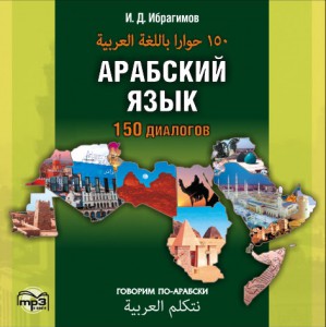 Арабский язык. 150 диалогов. АУДИОПРИЛОЖЕНИЕ МР3-диск