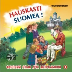 Финский - это здорово! Книга 1. АУДИОПРИЛОЖЕНИЕ MP3-диск | Аудиоприложения