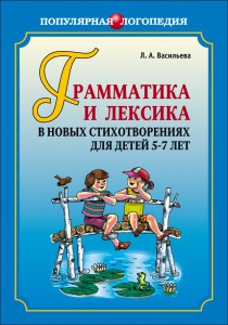 Грамматика и лексика в новых стихотворениях для детей 5-7 лет