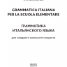 Грамматика итальянского языка (2-3 кл.)