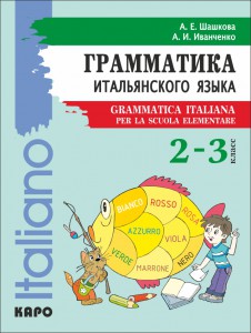 Грамматика итальянского языка (2-3 кл.)