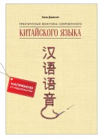 Практическая фонетика современного китайского языка