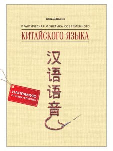 Практическая фонетика современного китайского языка