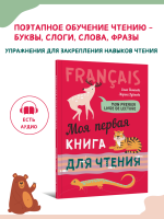 Моя первая книга для чтения. Французский язык для детей