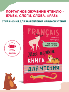 Моя первая книга для чтения. Французский язык для детей