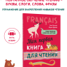 Моя первая книга для чтения. Французский язык для детей