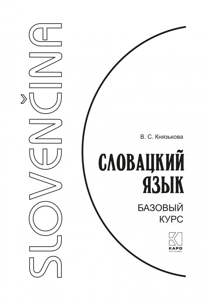 Словацкий язык. Базовый курс. 2 изд.