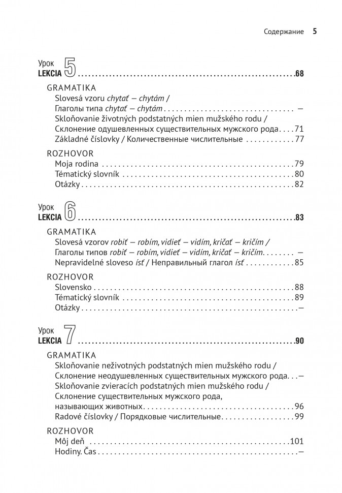 Словацкий язык. Базовый курс. 2 изд.