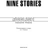 Девять рассказов. Nine stories | Книги на английском языке