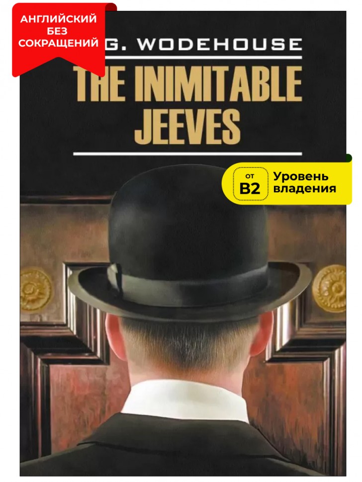 Этот неподражаемый Дживс / The Inimitable Jeeves | Книги на английском языке