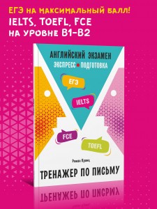 Кранц Р. Английский экзамен: экспресс-подготовка. Тренажер по письму. ЕГЭ английский. ОГЭ английский. Подготовка к экзамену по английскому. IELTS. TOEFL