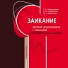 Заикание. Обучение дошкольников с заиканием. 117 комплексных занятий | Книги и пособия по развитию речи