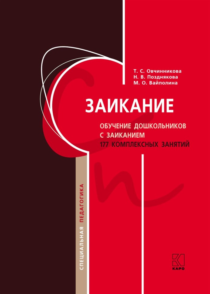 Заикание. Обучение дошкольников с заиканием. 117 комплексных занятий | Книги и пособия по развитию речи