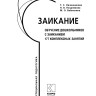 Заикание. Обучение дошкольников с заиканием. 117 комплексных занятий | Книги и пособия по развитию речи