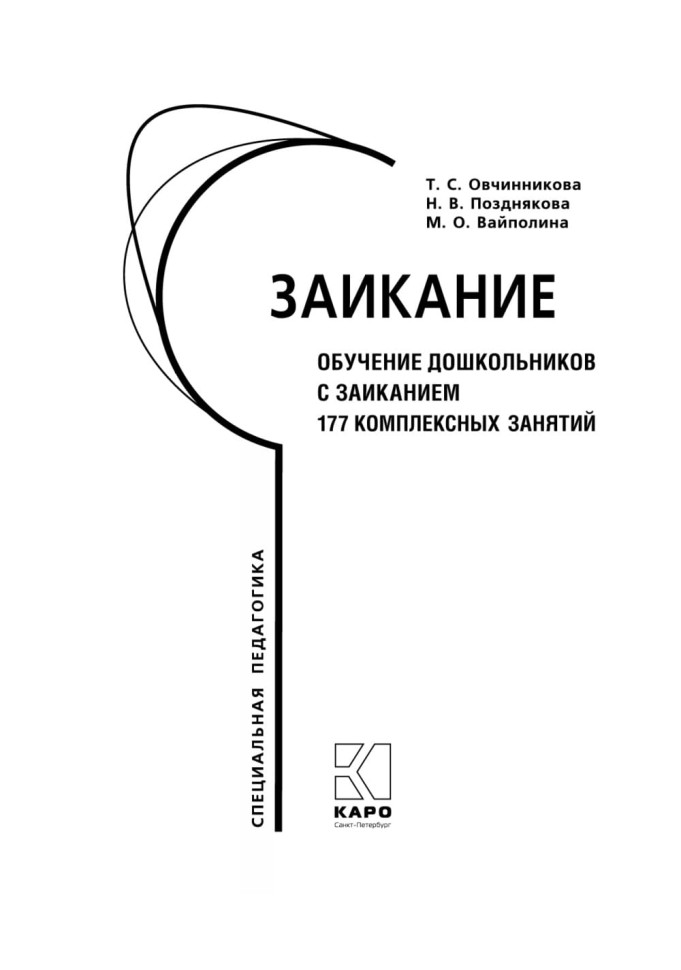 Заикание. Обучение дошкольников с заиканием. 117 комплексных занятий | Книги и пособия по развитию речи