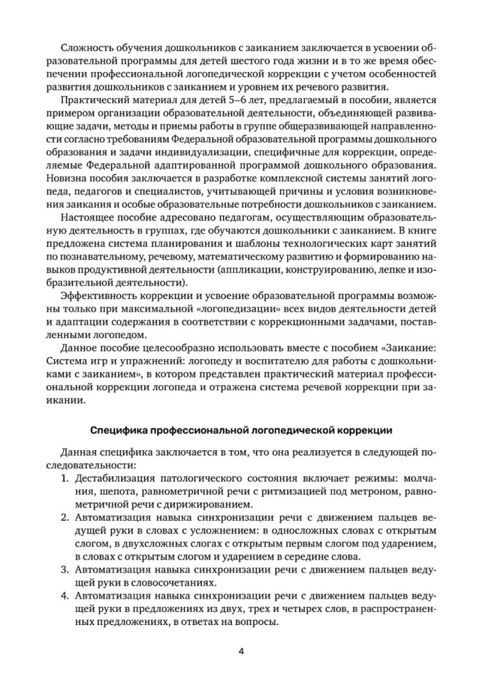 Заикание. Обучение дошкольников с заиканием. 117 комплексных занятий | Книги и пособия по развитию речи