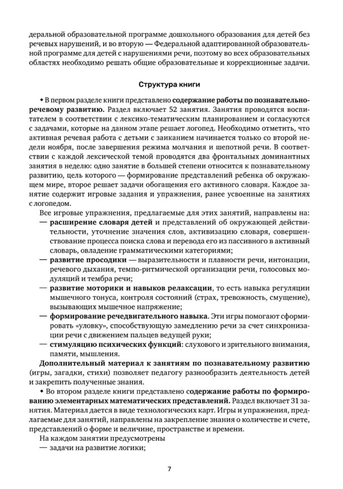 Заикание. Обучение дошкольников с заиканием. 117 комплексных занятий | Книги и пособия по развитию речи
