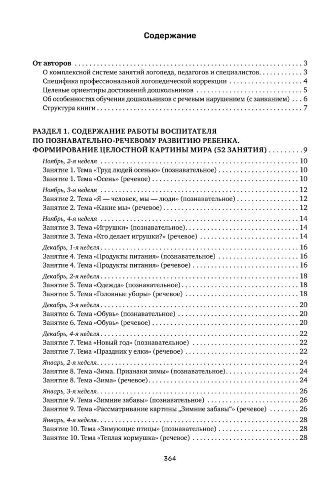 Заикание. Обучение дошкольников с заиканием. 117 комплексных занятий | Книги и пособия по развитию речи