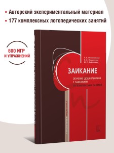 Заикание. Обучение дошкольников с заиканием. 117 комплексных занятий