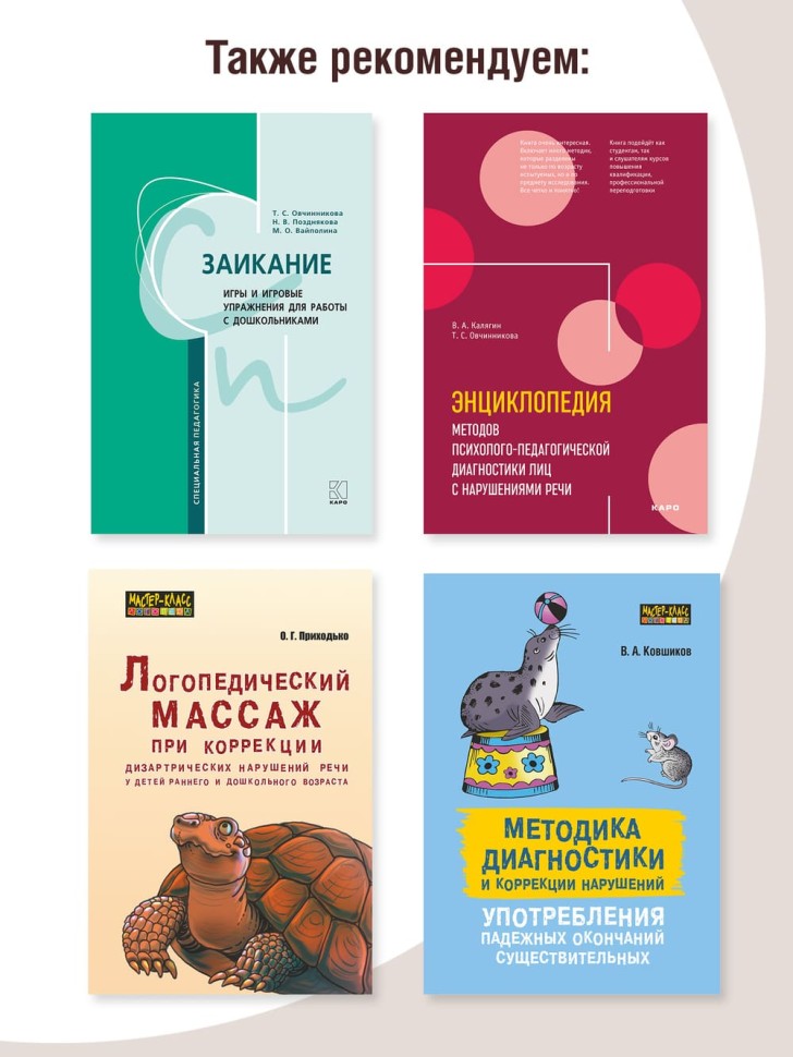 Заикание. Обучение дошкольников с заиканием. 117 комплексных занятий | Книги и пособия по развитию речи