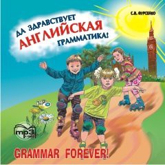 Да здравствует английская грамматика! Аудиоприложение