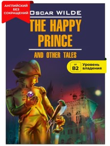 Счастливый принц и другие сказки / The Happy Prince and Other Tales