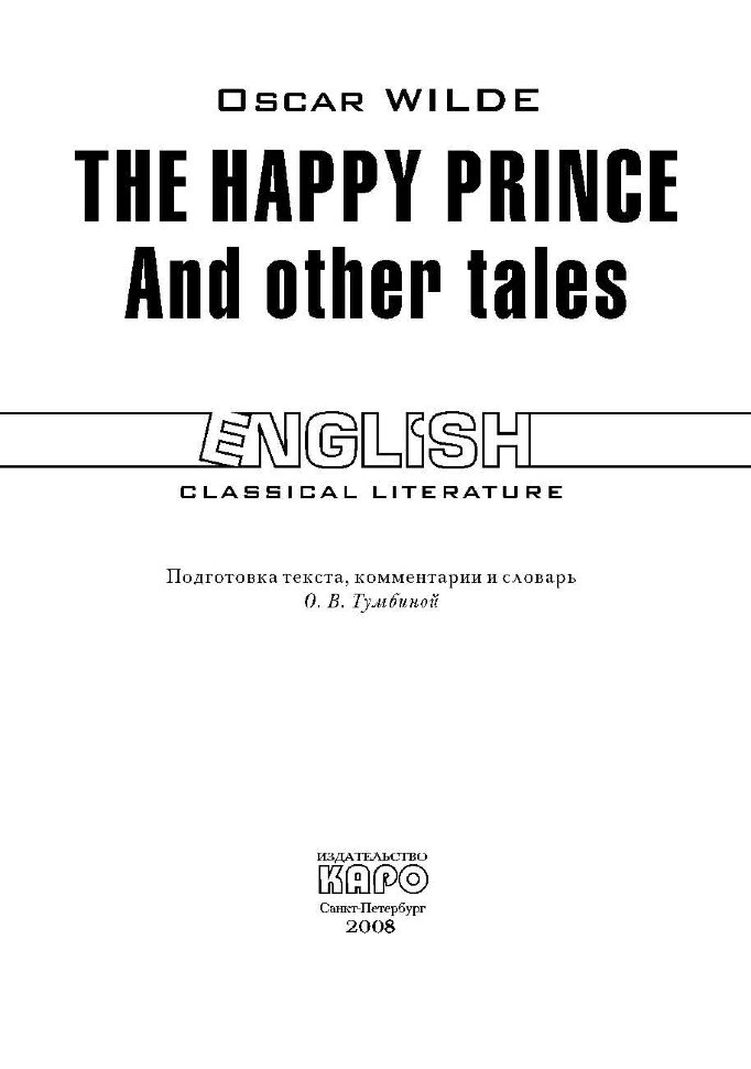 Счастливый принц и другие сказки / The Happy Prince and Other Tales | Книги в оригинале на английском языке